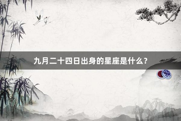九月二十四日出身的星座是什么？