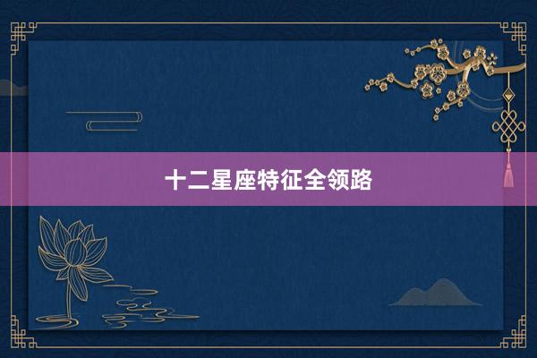 十二星座特征全领路