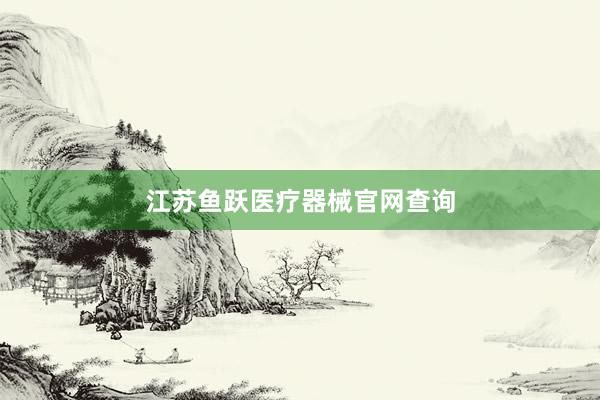 江苏鱼跃医疗器械官网查询