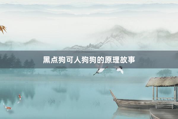 黑点狗可人狗狗的原理故事